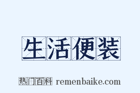 生活便装是什么意思的图片